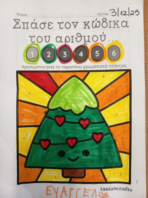 Βρες το χριστουγεννιάτικο κώδικα!